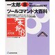 一太郎8 for Windows95/NT ツールコマンド大百科(ジャストシステム・アプリケーションガイドブック) [単行本]