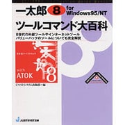一太郎8 for Windows95/NT ツールコマンド大百科(ジャストシステム・アプリケーションガイドブック) [単行本]