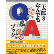 一太郎8なんでもQ&Aブック(ジャストシステム・アプリケーションガイドブック) [単行本]
