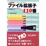 一太郎8ユーザーのためのファイル拡張子110番 [単行本]