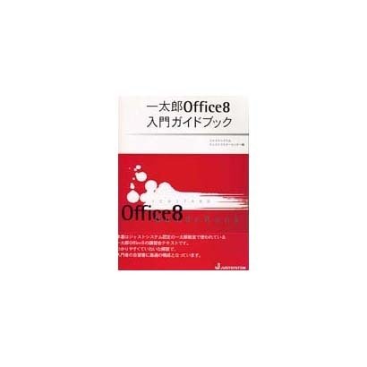 一太郎Office8 入門ガイドブック [単行本]