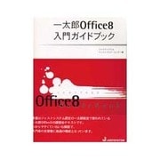 一太郎Office8 入門ガイドブック [単行本]