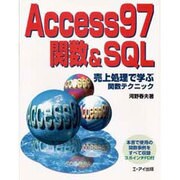 Access97関数&SQL―売上処理で学ぶ関数テクニック [単行本]