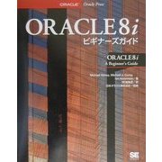 ORACLE8iビギナーズガイド [単行本]