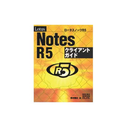 Lotus Notes R5クライアントガイド [単行本]