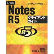 Lotus Notes R5クライアントガイド [単行本]