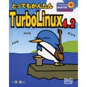 とってもかんたんTurboLinux4.2 [単行本]