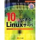 10分でできる!Linuxサーバ [単行本]