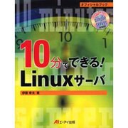 10分でできる!Linuxサーバ [単行本]