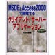 MSDEとAccess2000で開発するクライアント/サーバーアプリケーション―SQL Server7.0互換 [単行本]