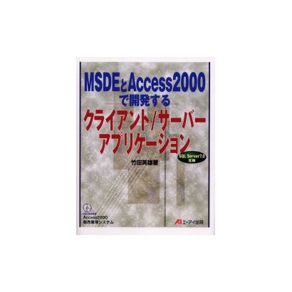 MSDEとAccess2000で開発するクライアント/サーバーアプリケーション―SQL Server7.0互換 [単行本]