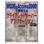 MSDEとAccess2000で開発するクライアント/サーバーアプリケーション―SQL Server7.0互換 [単行本]