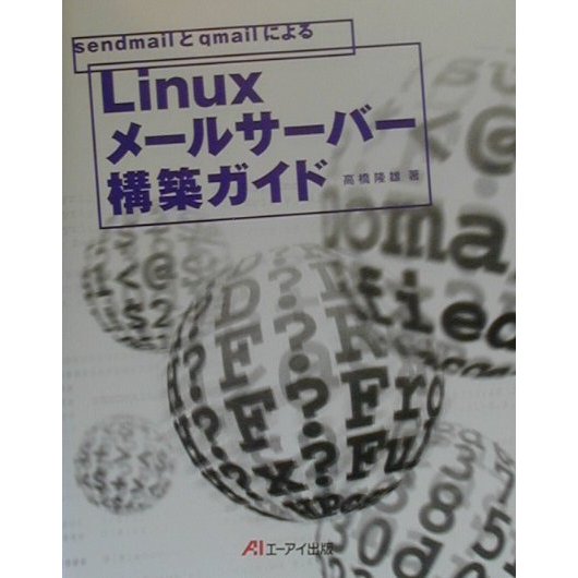 sendmailとqmailによるLinuxメールサーバー構築ガイド [単行本]