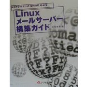 sendmailとqmailによるLinuxメールサーバー構築ガイド [単行本]