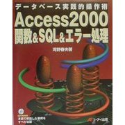 Access2000関数&SQL&エラー処理―データベース実践的操作術 [単行本]