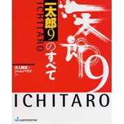 一太郎9のすべて [単行本]