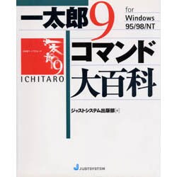 一太郎9 for Windows95/98NT コマンド大百科 [単行本]