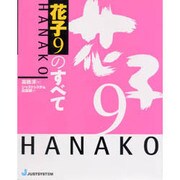 花子のすべて [単行本]