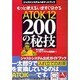 もっと使えるいますぐ分かる ATOK12 200の秘技(ジャストシステムのポケットブック) [単行本]