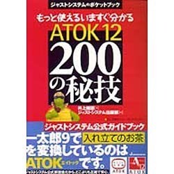 もっと使えるいますぐ分かる ATOK12 200の秘技(ジャストシステムのポケットブック) [単行本]