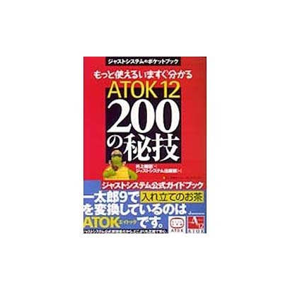 もっと使えるいますぐ分かる ATOK12 200の秘技(ジャストシステムのポケットブック) [単行本]