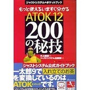 もっと使えるいますぐ分かる ATOK12 200の秘技(ジャストシステムのポケットブック) [単行本]