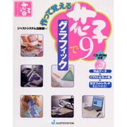 作って覚える花子9でグラフィック [単行本]