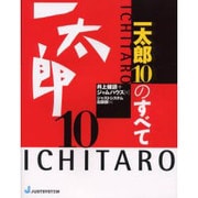 一太郎10のすべて(「すべて」シリーズ) [単行本]