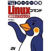 ひとりでできるサーバー管理 Linuxコマンド逆引きリファレンス [単行本]