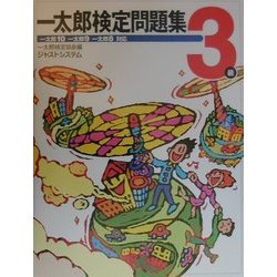 Amazon.co.jp: 一太郎検定問題集3級 : 本