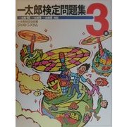 一太郎検定問題集3級―一太郎10/9/8対応 [単行本]
