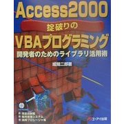 Access2000 掟破りのVBAプログラミング―開発者のためのライブラリ活用術 [単行本]