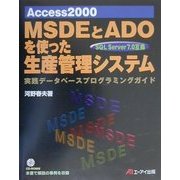 Access2000 MSDEとADOを使った生産管理システム [単行本]