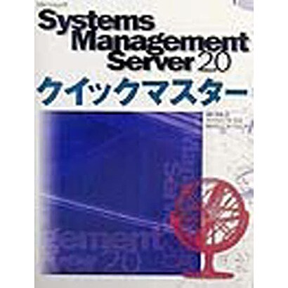 Systems Management Server 2.0クイックマスター [単行本]