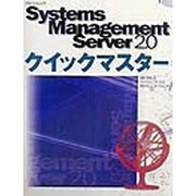 Systems Management Server 2.0クイックマスター [単行本]
