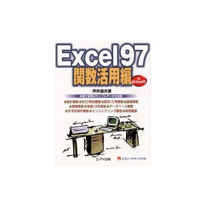 Excel97関数活用編 [単行本]