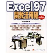 Excel97関数活用編 [単行本]