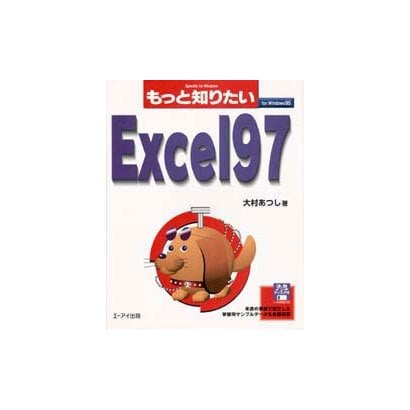 もっと知りたいExcel97 for Windows95―Specific for Windows [単行本]