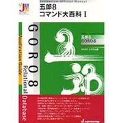 五郎8コマンド大百科 1－ApplicationGuide（JUSTSYSTEM OfficialManual） [単行本]
