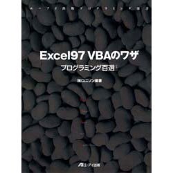Excel97 VBAのワザ―プログラミング百選ぐらい [単行本]