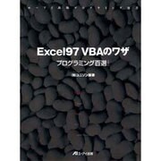Excel97 VBAのワザ―プログラミング百選ぐらい [単行本]