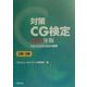 対策CG検定 2級・3級〈2000年版〉 [単行本]