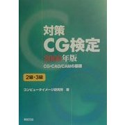対策CG検定 2級・3級〈2000年版〉 [単行本]