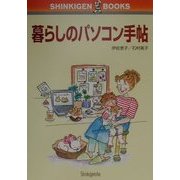 暮らしのパソコン手帖(SHINKIGEN BOOKS) [単行本]
