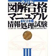 図解合格マニュアル 新2種情報処理試験〈3〉 改訂版 [単行本]