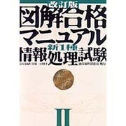図解合格マニュアル 新1種情報処理試験〈2〉 改訂版 [単行本]