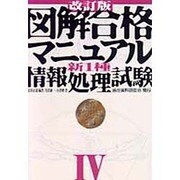 図解合格マニュアル 新1種情報処理試験〈4〉 改訂版 [単行本]