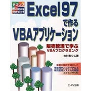 Excel97で作るVBAアプリケーション―販売管理で学ぶVBAプログラミング(やさしいWindowsプログラミング) [単行本]