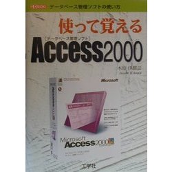 使って覚えるAccess2000(I・O BOOKS) [単行本]