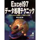 Excel97データ処理テクニック―Accessと連携した集計と分析 [単行本]